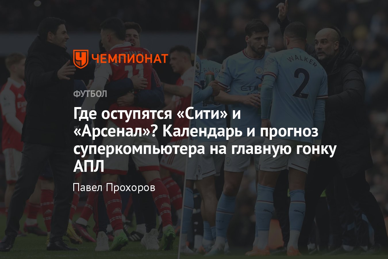 Календарь «Арсенала» и «Манчестер Сити» до конца сезона-2022/2023, прогноз  суперкомпьютера на чемпионство в АПЛ - Чемпионат