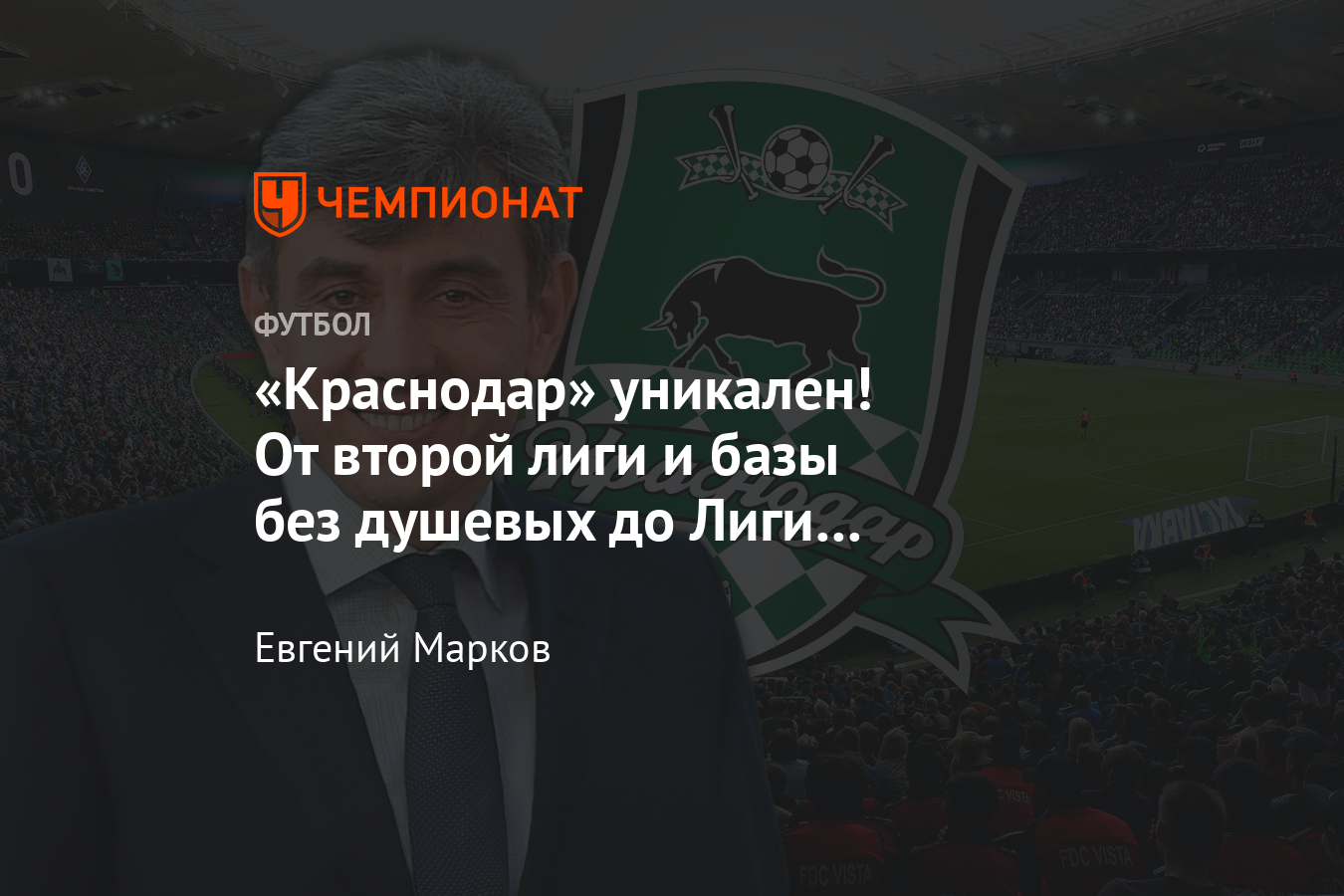 Краснодар — Челси, уникальная история ФК «Краснодар», вклад Сергея  Галицкого, академия - Чемпионат