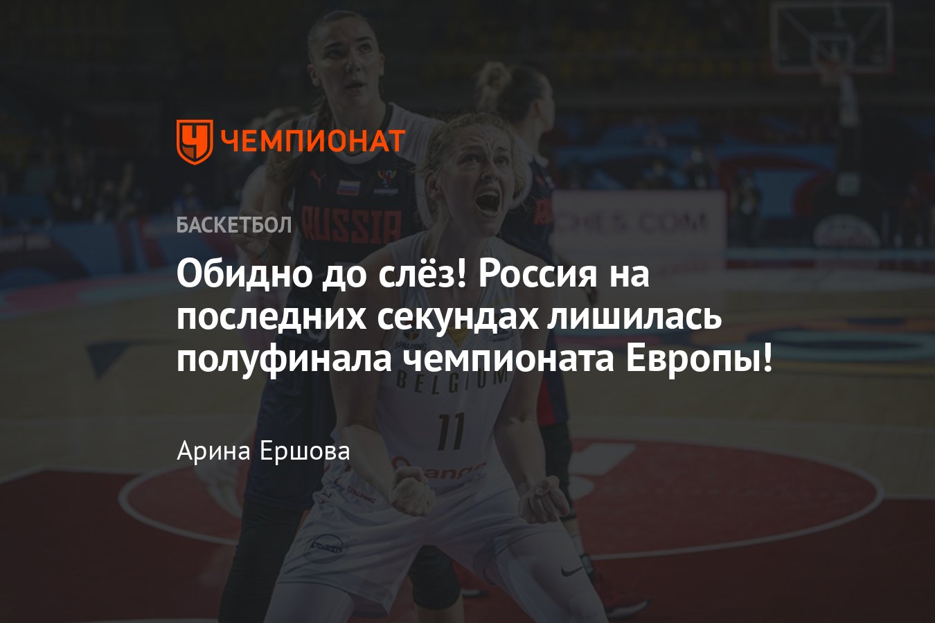 Сборная России на последних секундах уступила Бельгии в четвертьфинале  женского чемпионата Европы по баскетболу - Чемпионат