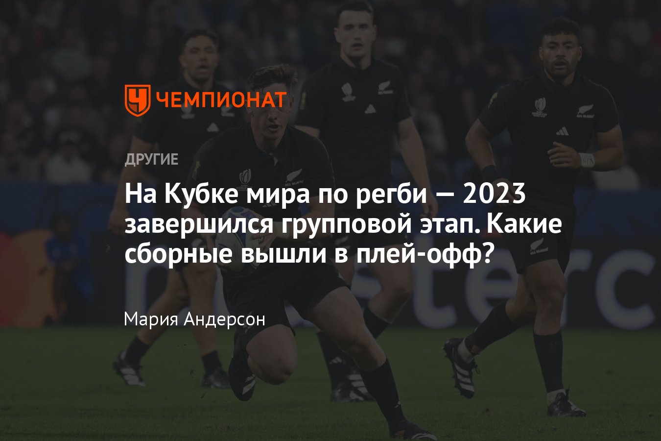 Итоги группового этапа на Кубке мира по регби — 2023: результаты  заключительных матчей, таблицы групп, сетка плей-офф - Чемпионат