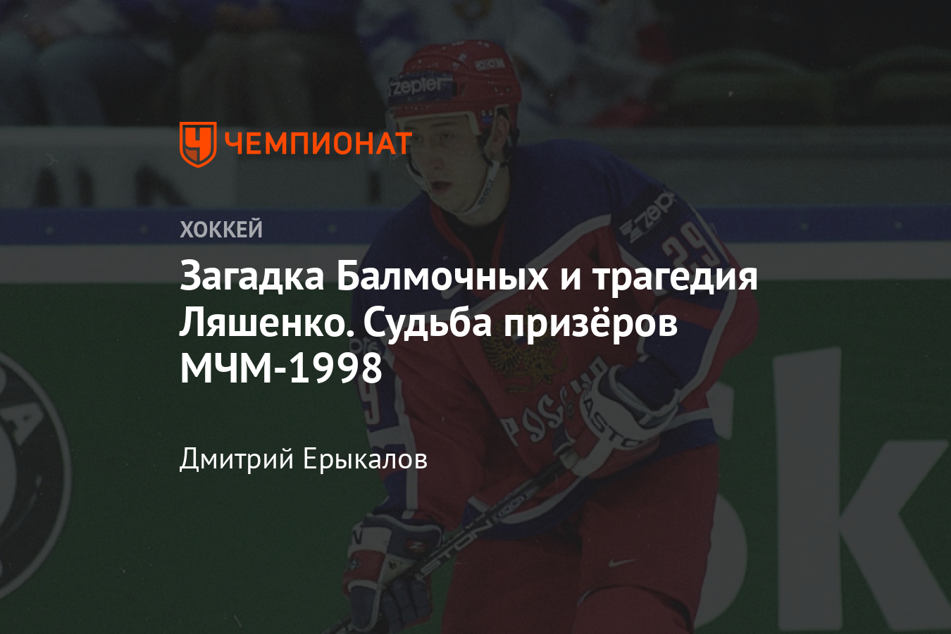 МЧМ-1998. Как сложилась судьба игроков молодёжной сборной России - Чемпионат