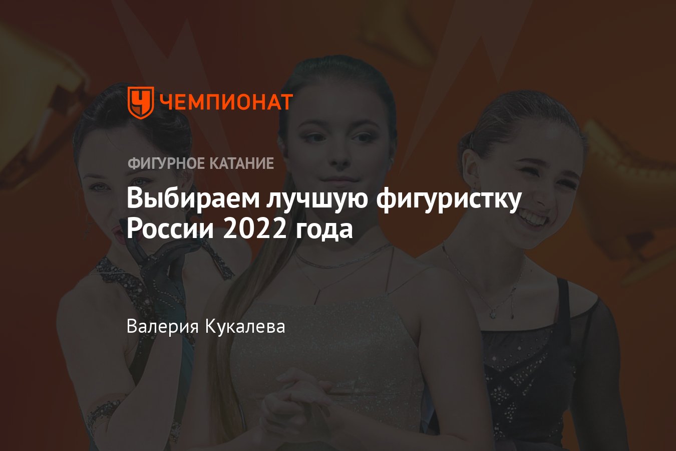 Лучшая российская фигуристка 2022 года, голосование, опрос, рейтинг:  Валиева, Щербакова, Туктамышева, Трусова, Акатьева - Чемпионат