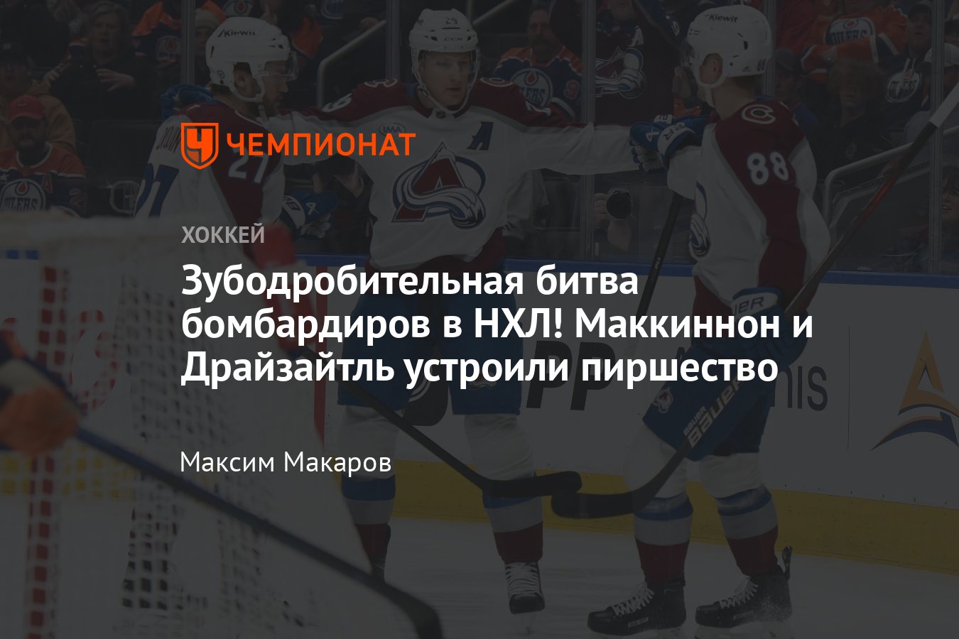 Эдмонтон — Колорадо — 4:5, обзор матча, битва лучших бомбардиров НХЛ ...