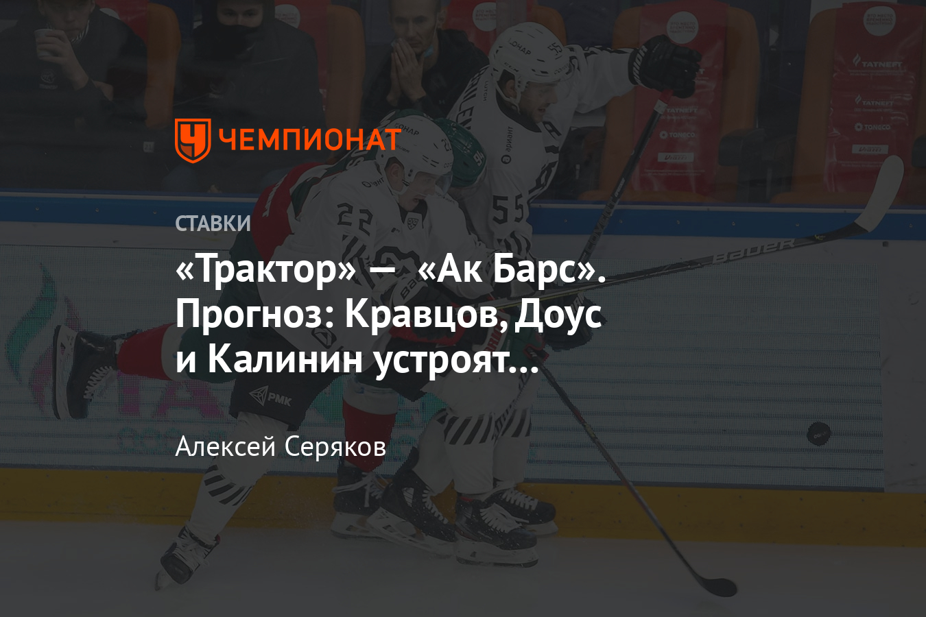 Прогноз на матч трактор ак барс. Прогноз на матч трактор ак барс
