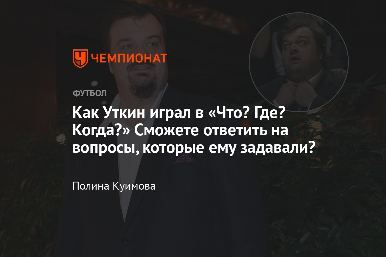 Василий Уткин, Что? Где? Когда? — как журналист и комментатор играл в  телепередаче, вопросы и ответы, вопрос об Атлетико - Чемпионат