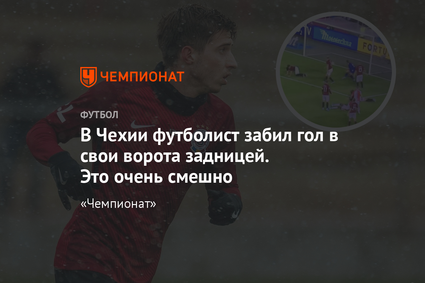 Футболист забивший в свои ворота