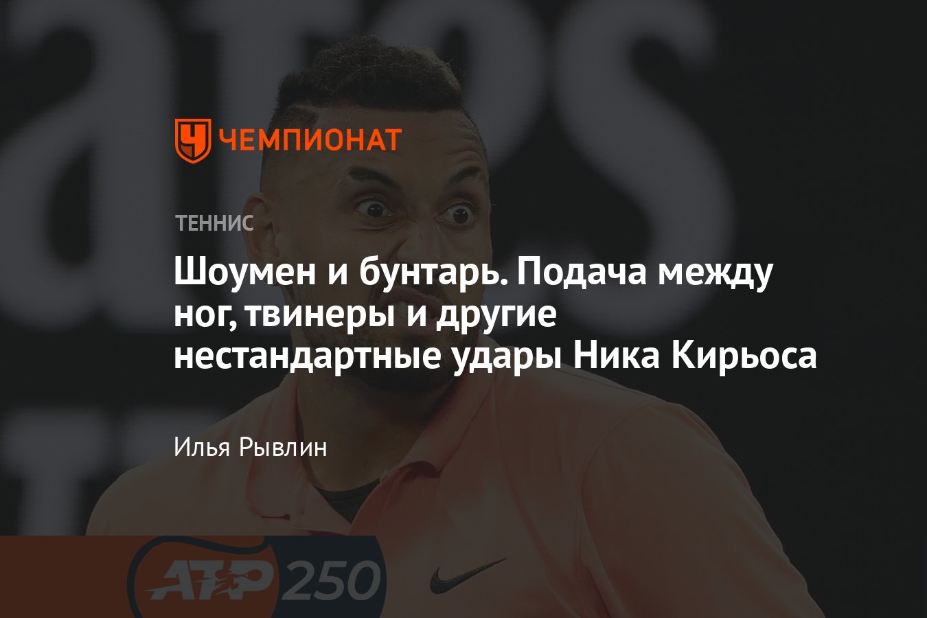 Турниры ATP-250: Ник Кирьос развлекает зрителей, подаёт между ног,  исполняет твинеры, самые яркие видеофрагменты - Чемпионат