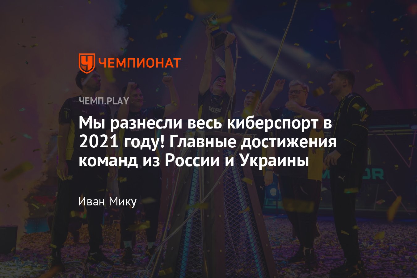 Главные достижения игроков из России и Украины в 2021 году: Team Spirit и  Dota 2, NAVI и CS:GO, Gambit - Чемпионат