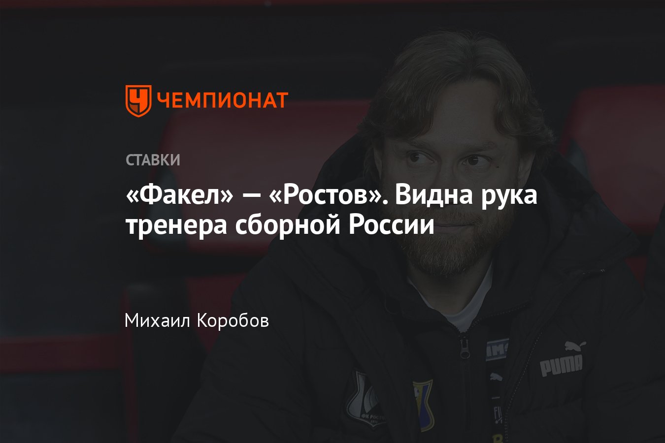 Факел — Ростов, прогноз на матч РПЛ 14 апреля 2024 года, где смотреть  онлайн бесплатно, прямая трансляция - Чемпионат