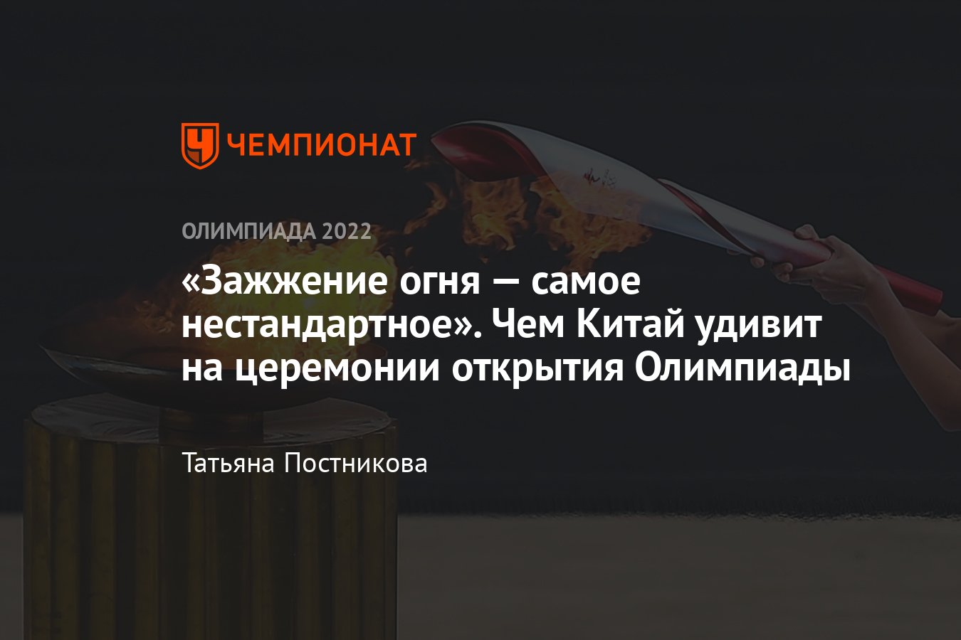 Церемония открытия Олимпиады-2022: когда пройдёт, где смотреть, как будет  зажжён олимпийский огонь - Чемпионат