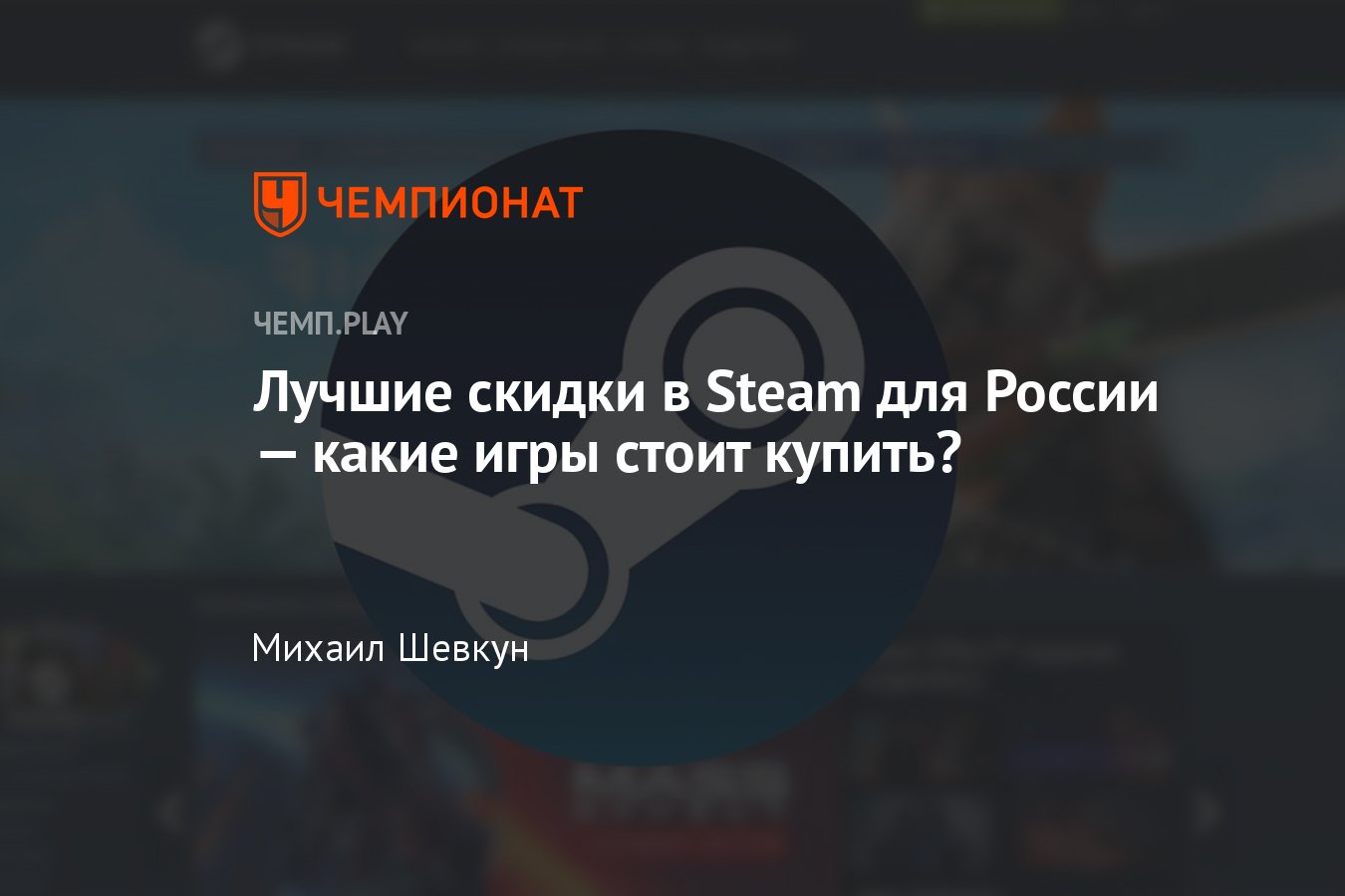 Скидки в Steam в России — какие игры сейчас стоит купить - Чемпионат