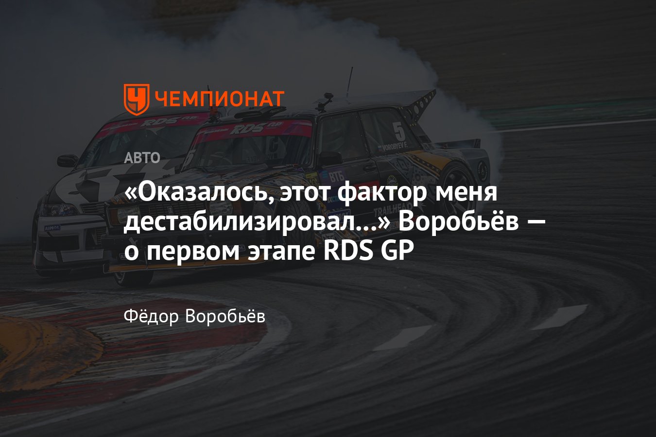 Дрифтер Фёдор Воробьёв — о первом этапе RDS GP 2022 на автодроме Moscow  Raceway - Чемпионат