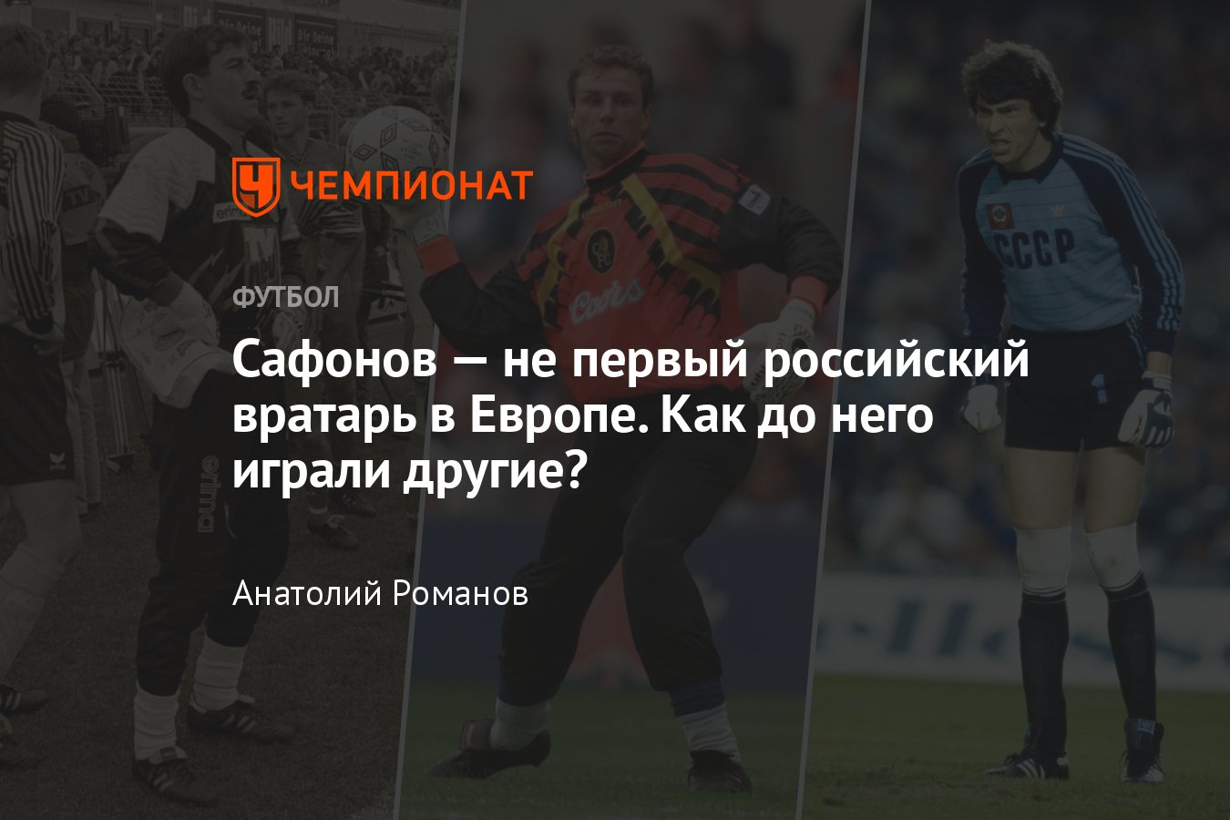 Российские легионеры в Европе, кто из вратарей играл в топ-лигах: Дасаев,  Черчесов, Харин, Нигматуллин, Лунёв, Плотников - Чемпионат