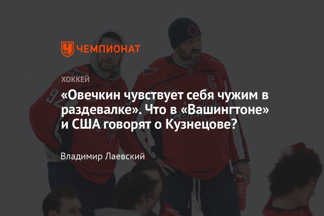 Евгения Кузнецова выставили на драфт отказов и спустили в АХЛ, реакция в  Америке и мире, в Вашингтоне, Овечкина - Чемпионат