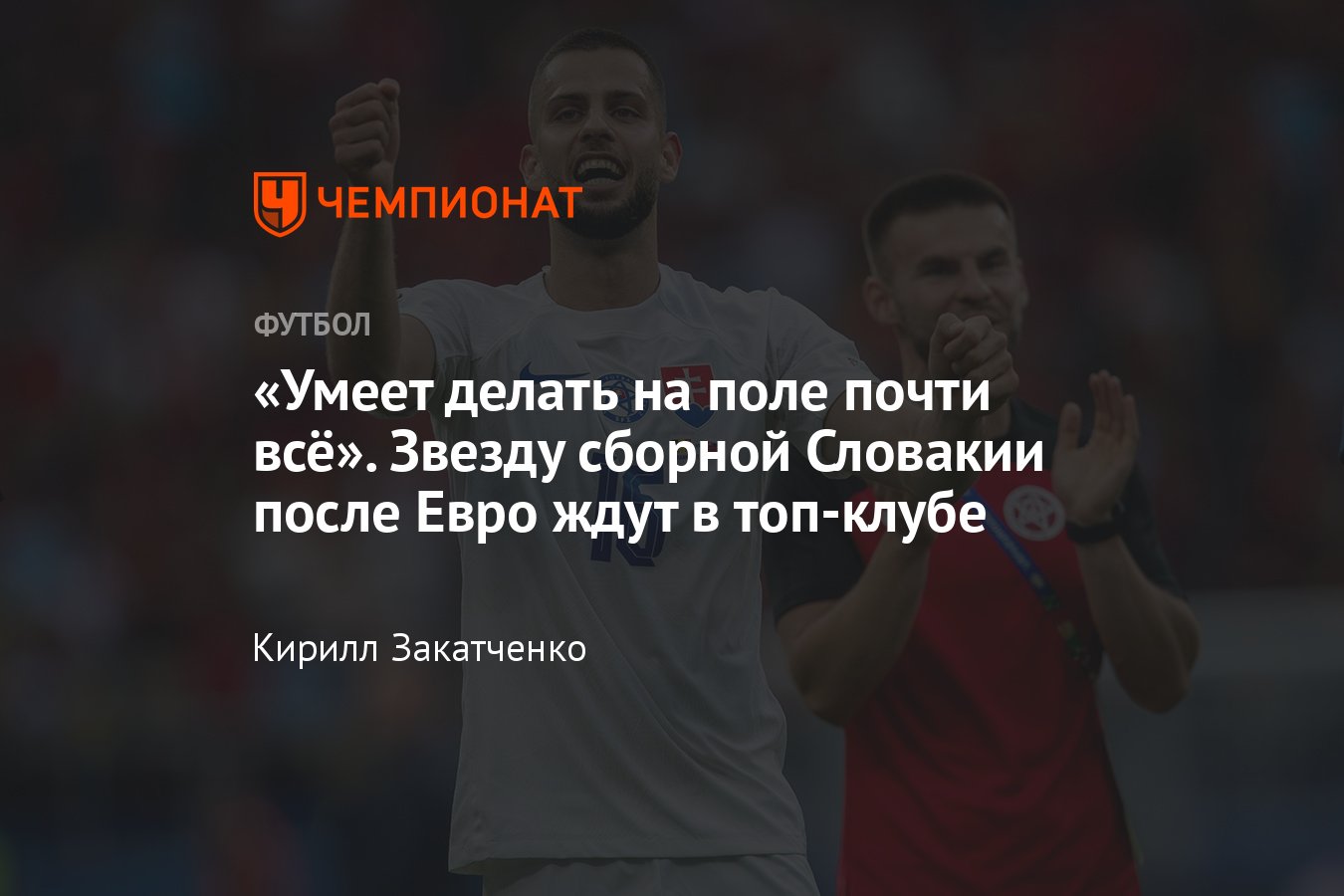 Словакия — Украина, Евро-2024, 21 июня 2024: защитник сборной Словакии  Давид Ганцко, что это за футболист, статистика, трансферы - Чемпионат