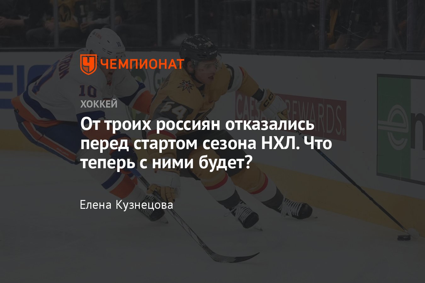 От кого из российских игроков отказались в НХЛ перед стартом сезона ...