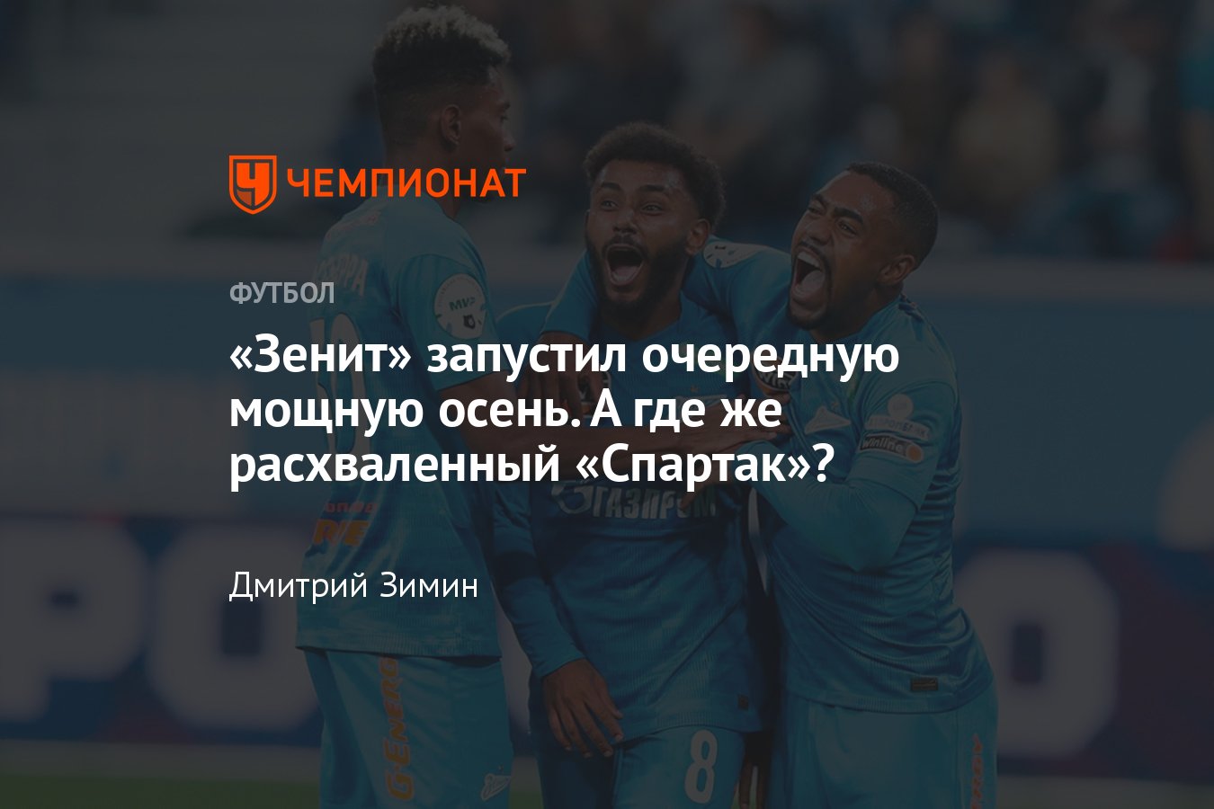 Зенит» лидирует в чемпионате после девяти туров — причины, почему в тройке  нет «Спартака» - Чемпионат