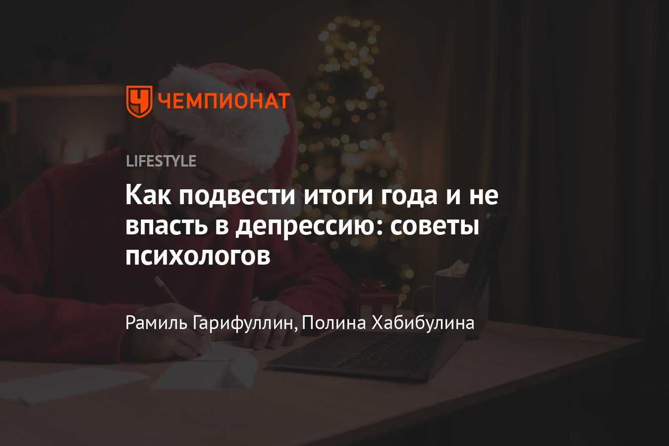 Как подвести итоги года пример Как подвести итоги года: чек-лист и советы психолога - Чемпионат