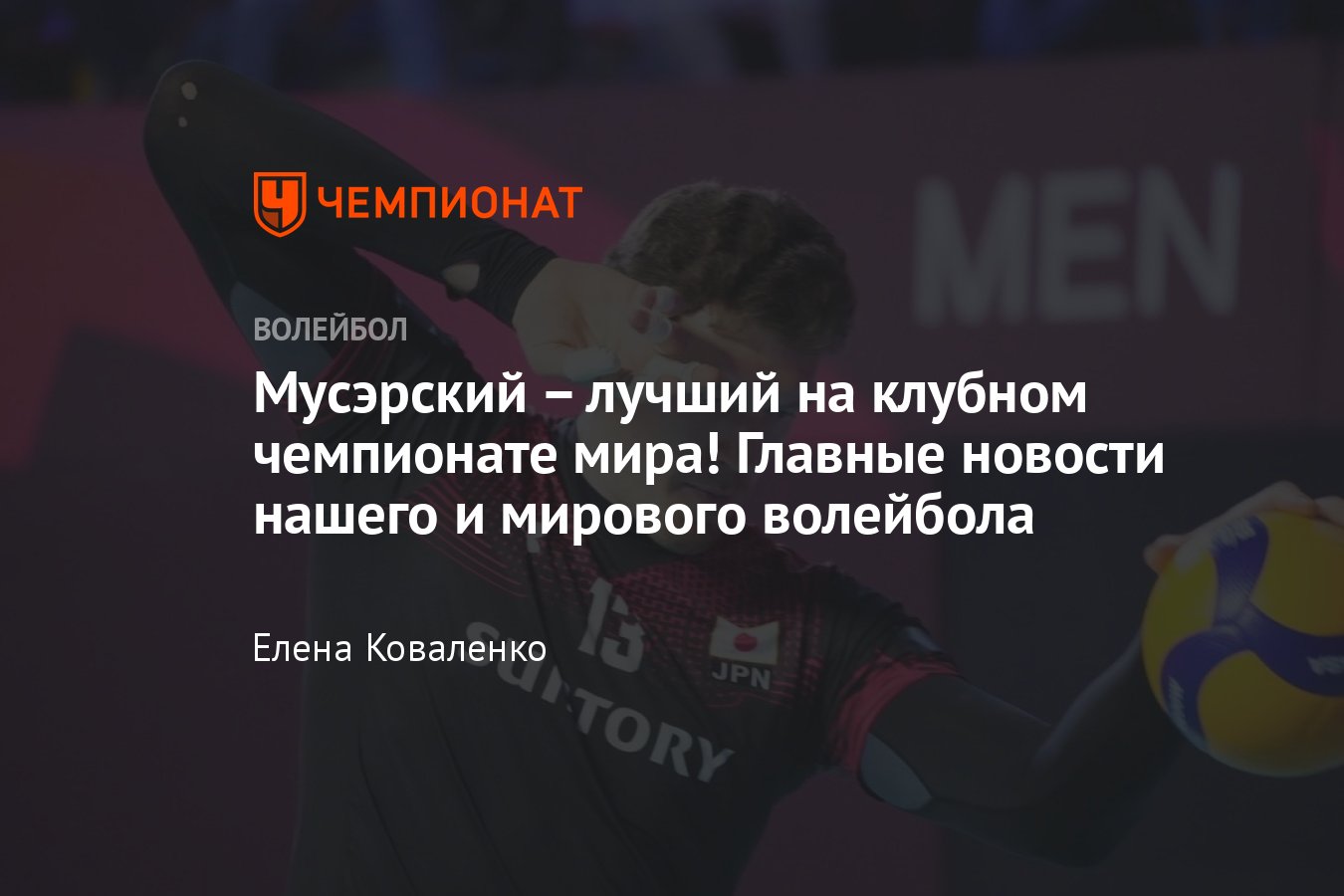 Турнирные таблицы мужской и женской волейбольной Суперлиги, успех  Мусэрского на чемпионате мира, россияне в Европе - Чемпионат