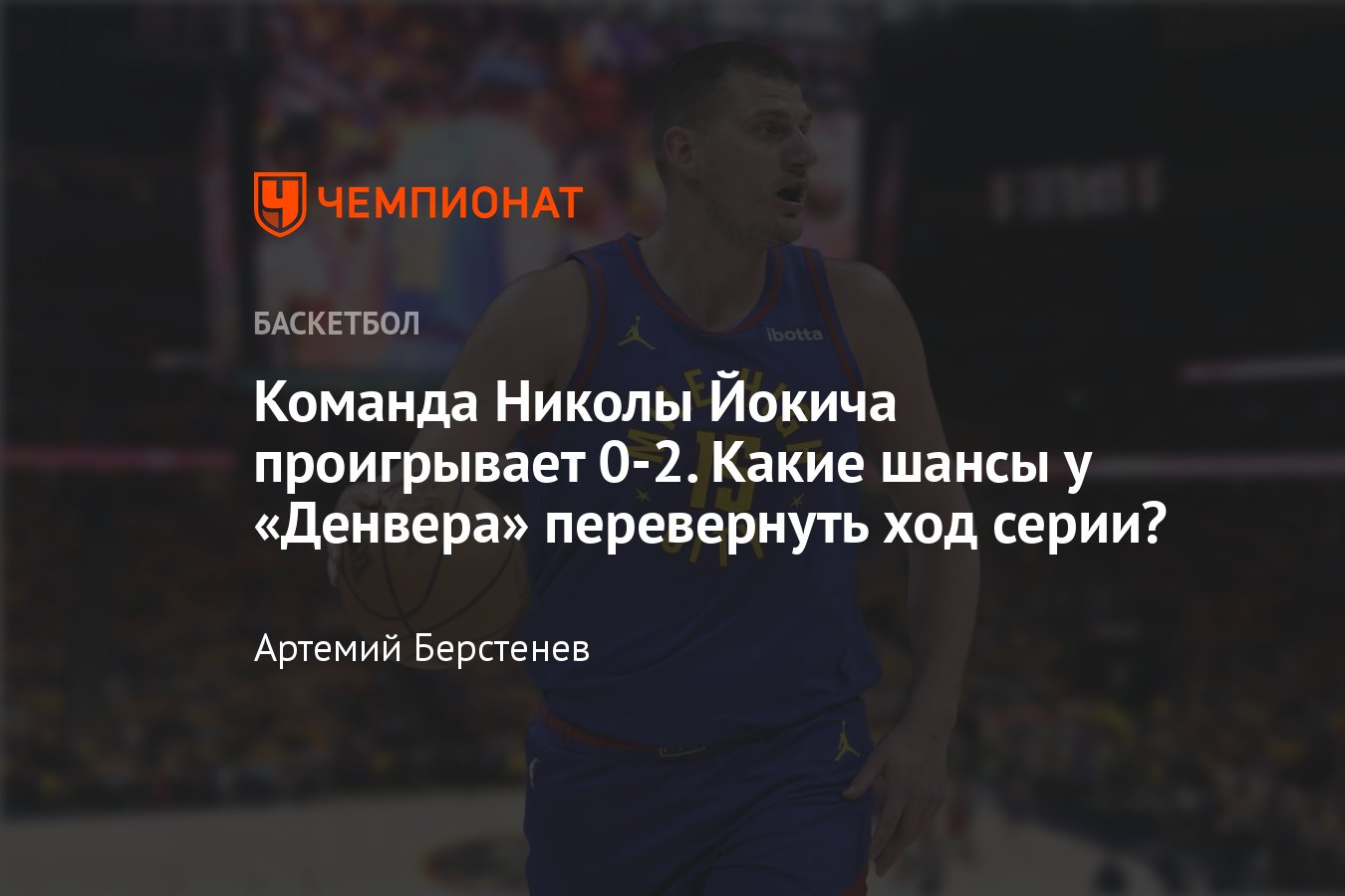 Плей-офф НБА, Денвер Наггетс — Миннесота Тимбервулвз, счёт 0-2: обзор,  статистика, какие шансы у Николы Йокича - Чемпионат