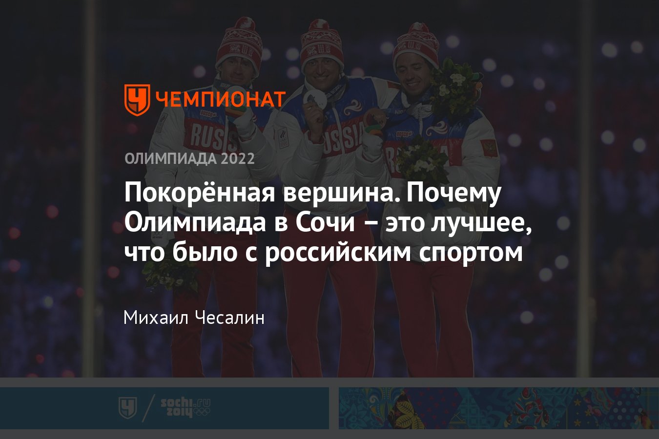 10 лет Олимпиаде-2014 в Сочи – вспоминаем, каким был российский праздник  спорта - Чемпионат