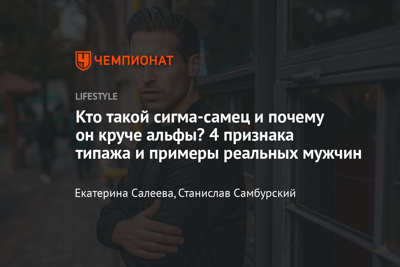 Кто такой сигма самец у мужчин и чем он отличается от альфа самца: признаки  сигма самца и сигма самки - Чемпионат