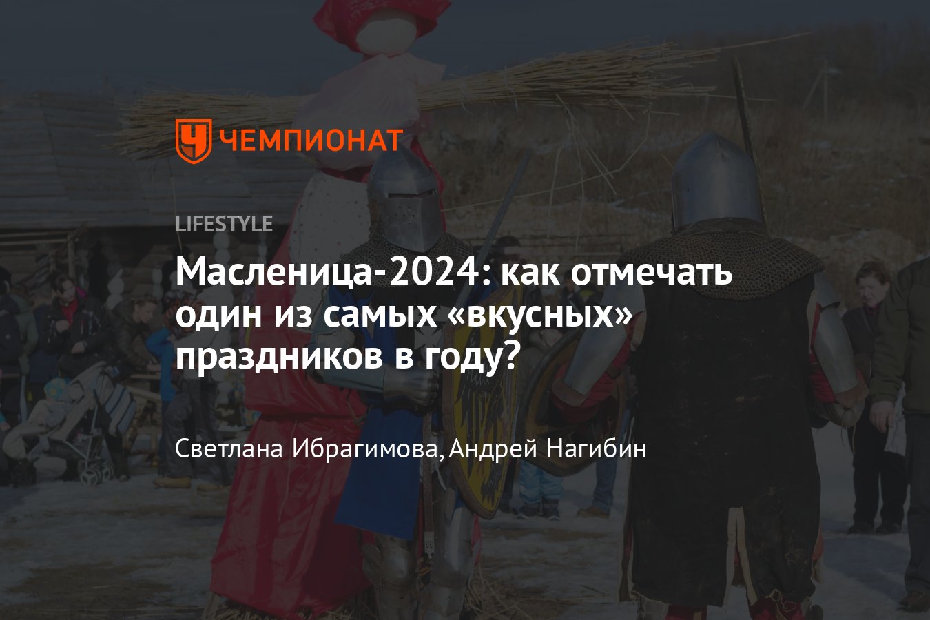 Масленица-2024 в России: когда и как отмечают, традиции, рецепты блинов,  народные гуляния - Чемпионат