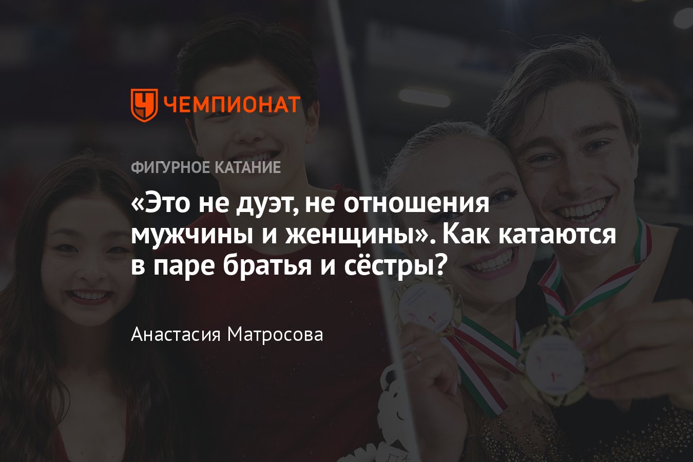 Братья и сёстры в фигурном катании: как вместе катались в паре брат и сестра  Шибутани, Керр, Ташлер, Браун, Хаббелл - Чемпионат