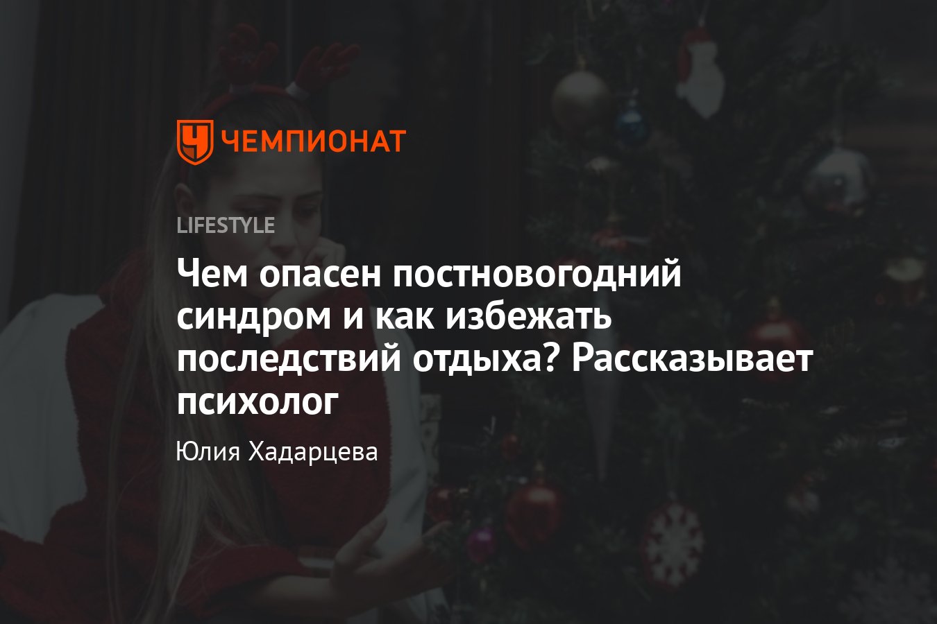 Постновогодний синдром: как избежать последствий долгого отдыха и быстро  прийти в себя - Чемпионат