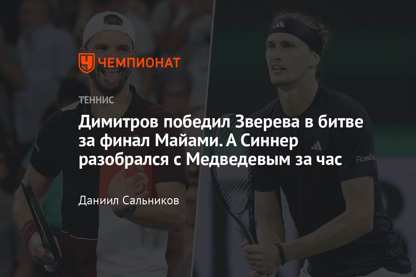 Медведев, Синнер, Димитров, Зверев: онлайн-трансляция Майами-2024,  результаты, сетки, где смотреть, расклады - Чемпионат