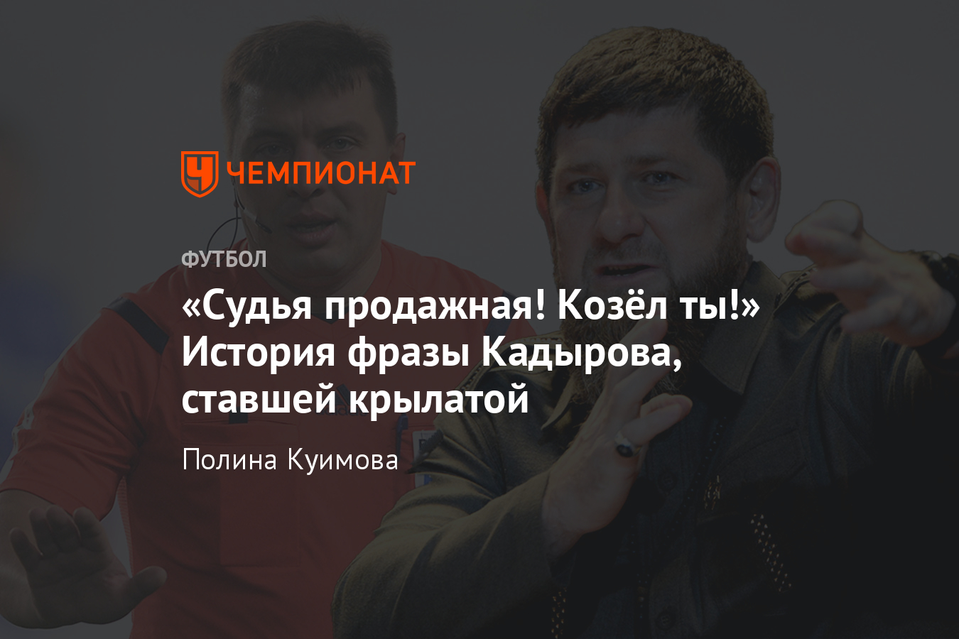 Рамзан Кадыров крикнул: «Судья продажная! Козел ты». Матч судил Вилков -  Чемпионат