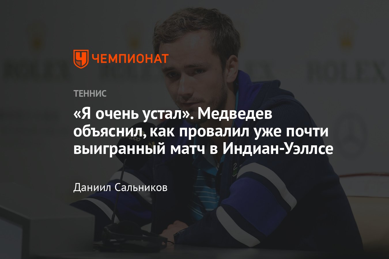 Даниил Медведев — о провале на «Мастерсе» в Индиан-Уэллсе, о Григоре  Димитрове, о своей усталости и о поездке в Москву - Чемпионат