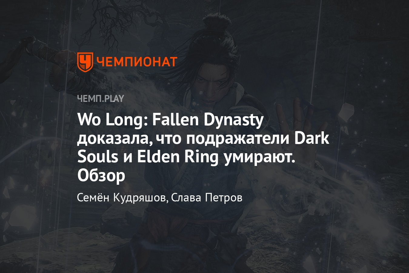 Обзор игры Wo Long: Fallen Dynasty — впечатления, отзыв, скриншоты,  трейлер, дата выхода, на чём вышла - Чемпионат