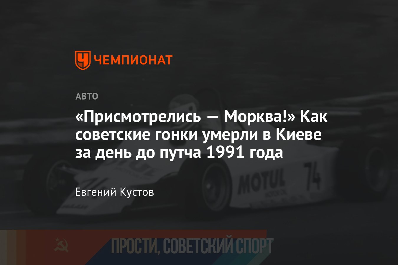 Как проходил последний чемпионат СССР по кольцевым автогонкам —  воспоминания чемпиона Александра Потехина - Чемпионат