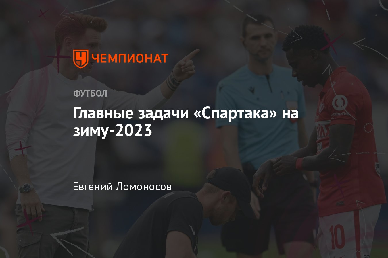 РПЛ-2022/2023: «Спартак» в зимнюю паузу, разбор — роль Промеса, потенциал  Бальде и Мозеса, проблемы в обороне - Чемпионат