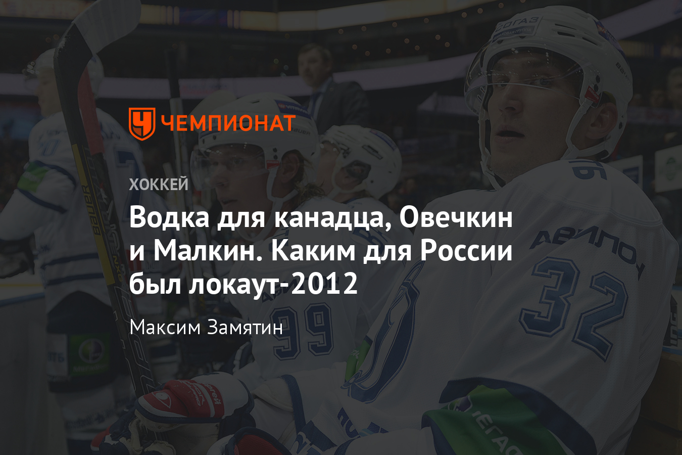 Локаут в нхл 2012 13. Локаут 2012 КХЛ. Локаут в России.