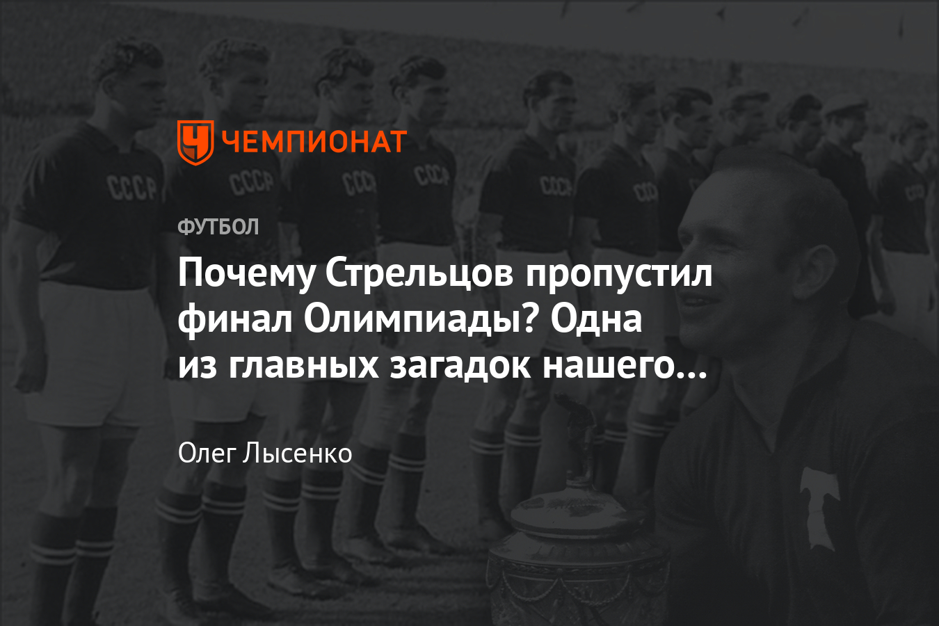 64 года назад сборная СССР по футболу впервые выиграла Олимпиаду: почему  Эдуард Стрельцов пропустил финал - Чемпионат