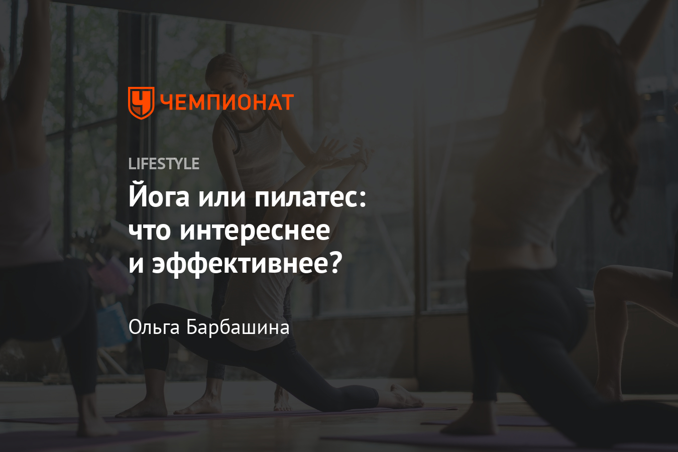 Что эффективнее: йога или пилатес, как выбрать тренировку? - Чемпионат