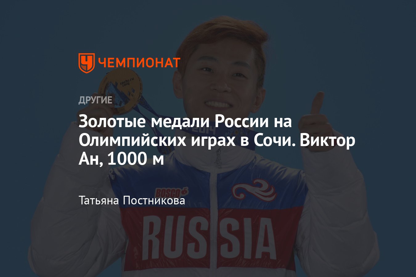 Олимпийские игры в Сочи, золотые медали сборной России, Виктор Ан, 1000 м -  Чемпионат