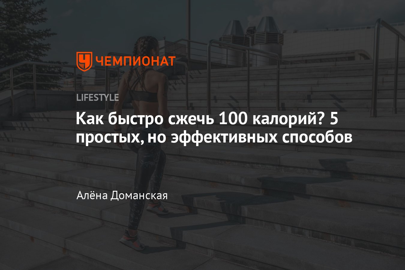 Как быстро сжечь 100 калорий: 5 простых и эффективных способов - Чемпионат