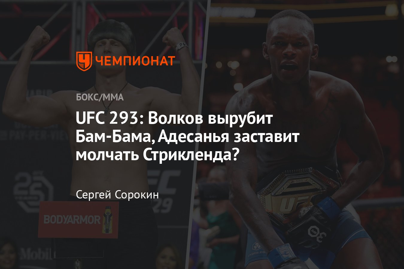 UFC 293: Адесанья – Стрикленд, Туиваса – Волков, где смотреть трансляцию,  во сколько начало, онлайн-трансляция - Чемпионат