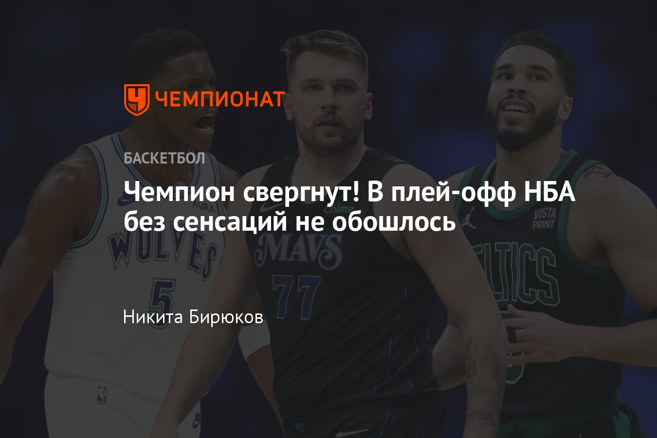 Плей-офф НБА — 2024: кто сыграет в полуфинале, финале Запада и Востока,  Бостон, Индиана, Даллас, Миннесота, расклады - Чемпионат