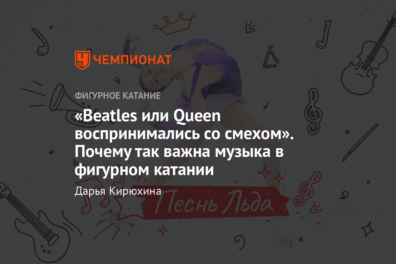 Музыка для фигурного катания: как подобрать для идеальной программы —  интервью с Гольдштейном, Михайловым: песнь льда - Чемпионат