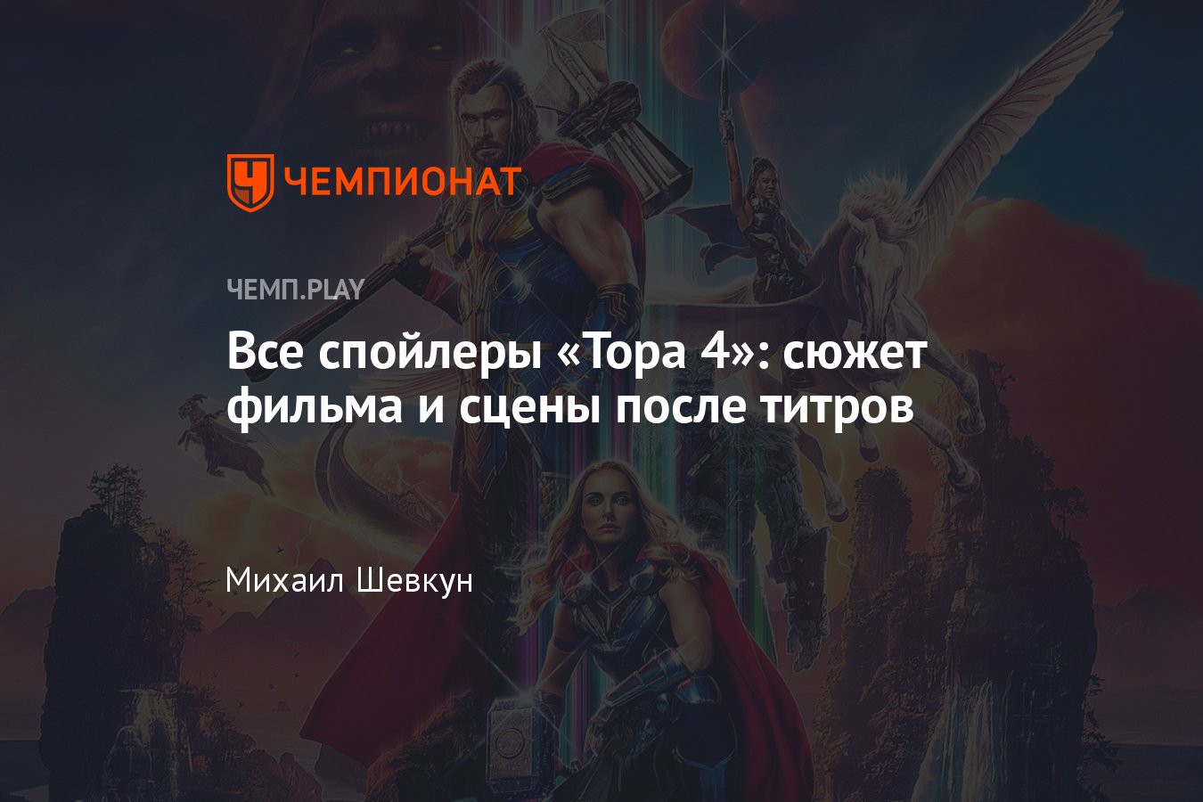 Сюжет и сцена после титров фильма «Тор: Любовь и гром» — все спойлеры -  Чемпионат