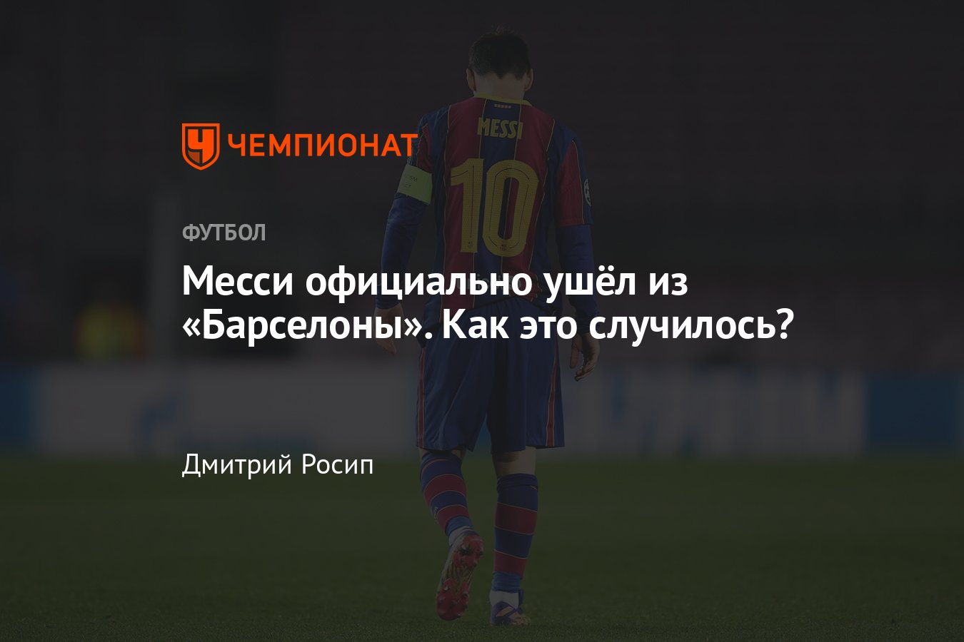 Почему месси ушел из барселоны. Месси уходит с поля после 5-0.