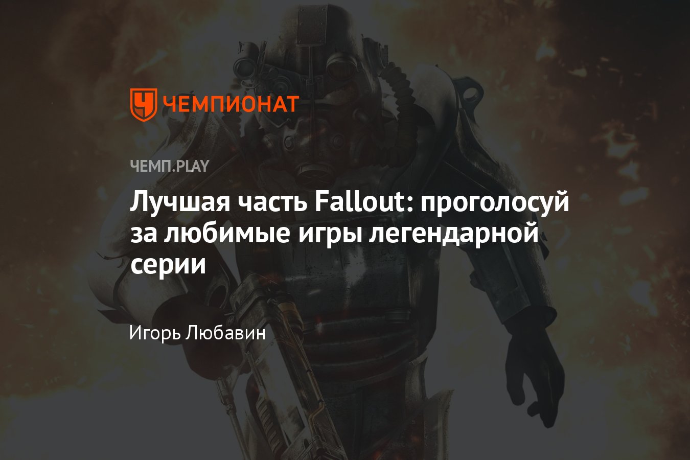 Лучшая игра Фоллаут: Fallout, New Vegas, Нью Вегас, Fallout 76, Fallout 3 -  Чемпионат