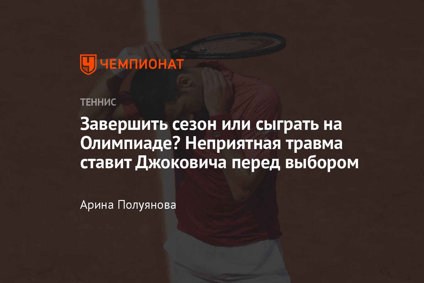 Когда Новак Джокович восстановится после травмы на Ролан Гаррос 2024:  сроки, слова врачей, расписание турниров - Чемпионат