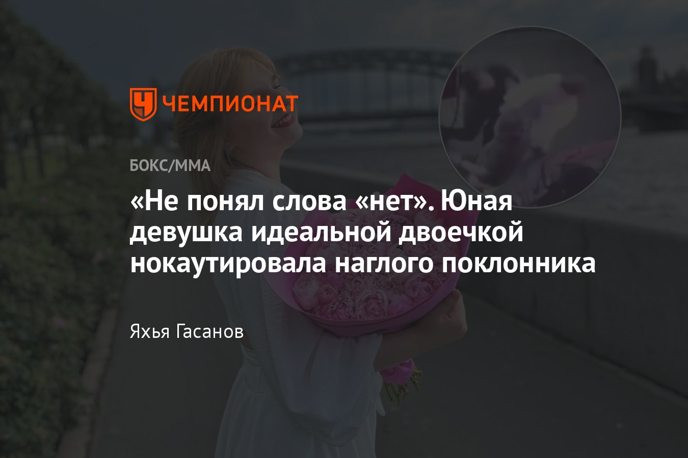 Девушка вырубила назойливого поклонника, кто такая Алиса Иринина, инцидент  в Санкт-Петербурге, что произошло - Чемпионат