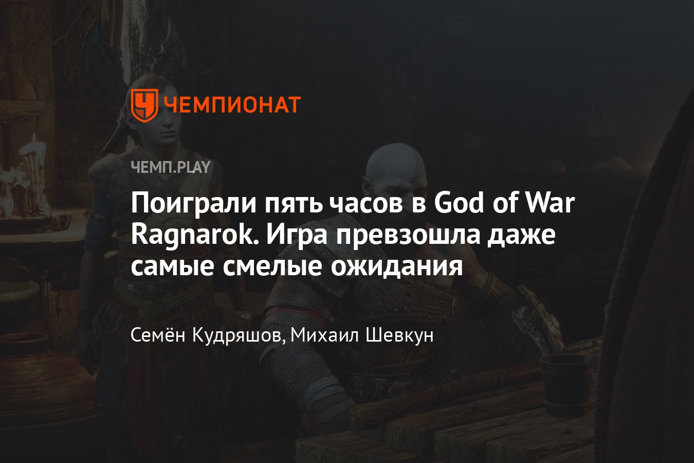 God of War Ragnarok поражает качеством — игра превзошла даже самые смелые  ожидания - Чемпионат