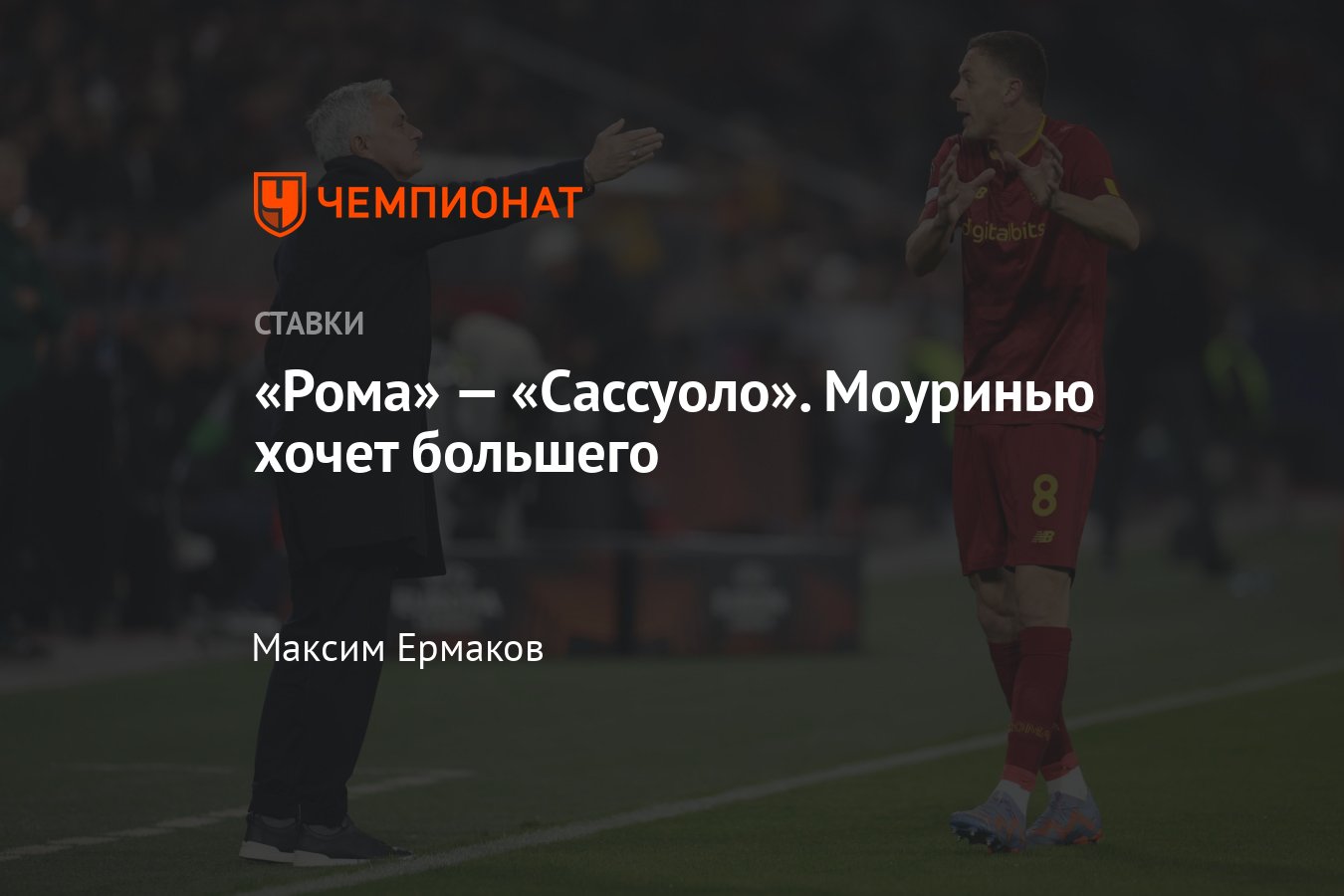 Рома» — «Сассуоло», прогноз на матч Серии А 12 марта 2023 года, где  смотреть онлайн бесплатно, прямая трансляция - Чемпионат